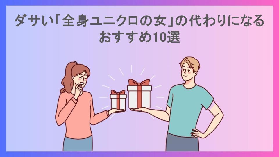 ダサい「全身ユニクロの女」の代わりになるおすすめ10選